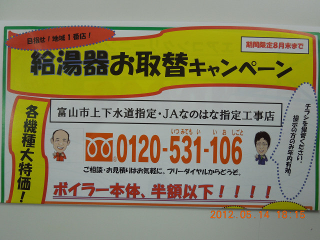 20120514『給湯器お取替ｷｬﾝﾍﾟｰﾝ』ﾀｲﾄﾙ.JPG