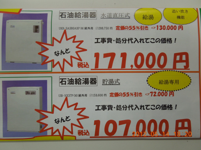 20120514『給湯器お取替ｷｬﾝﾍﾟｰﾝ』ﾎﾞｲﾗｰ価格.JPG