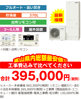 富山県内総額最安値!!工事費込みで比べてください 合計391,000円(税別)※メーカー本体価格 870,000円(税別)リモコン含む※当社本体価格 261,000円(税別)+工事費 (既設品処分・エコキュート据付・配管接続費・電気工事費・処分費) 130,000円(税別)