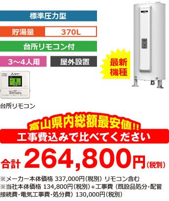 富山県内総額最安値!!工事費込みで比べてください 合計256,000円(税別)※メーカー本体価格 315,000円(税別)リモコン含む※当社本体価格 126,000円(税別)+工事費 (既設品処分・エコキュート据付・配管接続費・電気工事費・処分費) 130,000円(税別)