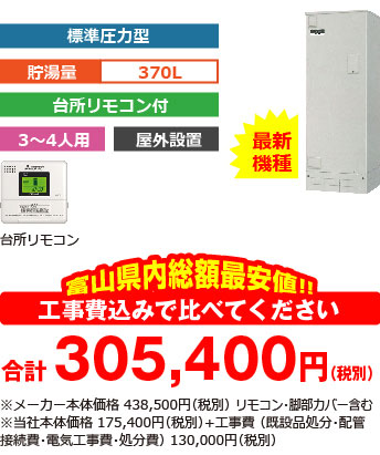 富山県内総額最安値!!工事費込みで比べてください 合計290,000円(税別)※メーカー本体価格 400,000円(税別)リモコン含む※当社本体価格 160,000円(税別)+工事費 (既設品処分・エコキュート据付・配管接続費・電気工事費・処分費) 130,000円(税別)