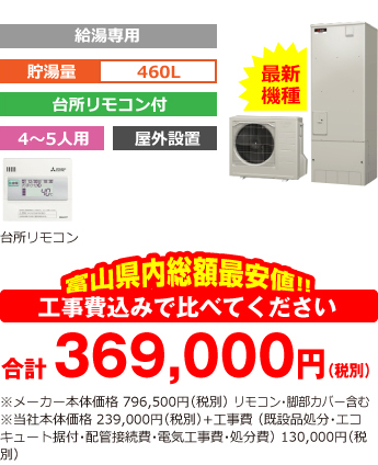 富山県内総額最安値!!工事費込みで比べてください 合計359,500円(税別)※メーカー本体価格 765,000円(税別)リモコン含む※当社本体価格 229,500円(税別)+工事費 (既設品処分・エコキュート据付・配管接続費・電気工事費・処分費) 130,000円(税別)