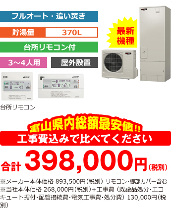 富山県内総額最安値!!工事費込みで比べてください 合計382,000円(税別)※メーカー本体価格 840,000円(税別)リモコン含む※当社本体価格 252,000円(税別)+工事費 (既設品処分・エコキュート据付・配管接続費・電気工事費・処分費) 130,000円(税別)
