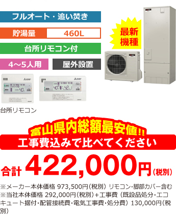 富山県内総額最安値!!工事費込みで比べてください 合計406,000円(税別)※メーカー本体価格 920,000円(税別)リモコン含む※当社本体価格 276,000円(税別)+工事費 (既設品処分・エコキュート据付・配管接続費・電気工事費・処分費) 130,000円(税別)