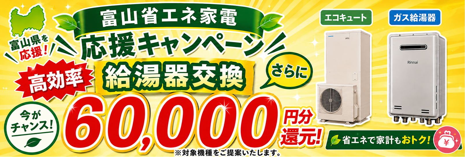 富山省エネ家電応援キャンペーン給湯器交換60000円分還元