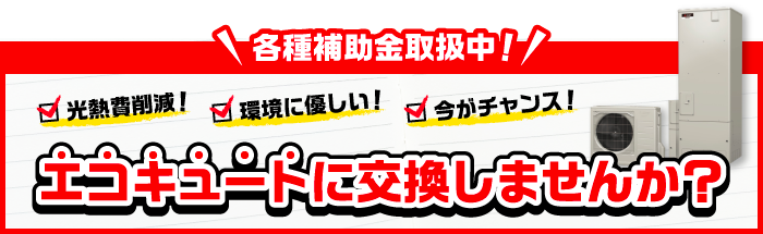 各種補助金取扱中!光熱費削減!環境に優しい!今がチャンス!エコキュートに交換しませんか?