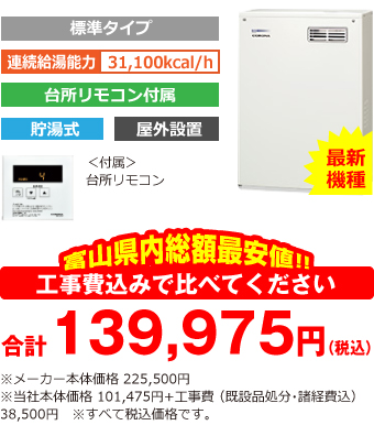 富山県内総額最安値!!工事費込みで比べてください 合計139,975円(税込)※メーカー本体価格 225,500円(税込)※当社本体価格 101,475円(税込)+工事費 (既設品処分・諸経費込) 38,500円(税込)