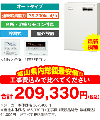 富山県内総額最安値!!工事費込みで比べてください 合計209,330円(税込)※メーカー本体価格 367,400円(税込)※当社本体価格 165,330円(税込)+工事費 (既設品処分・諸経費込) 44,000円(税込)