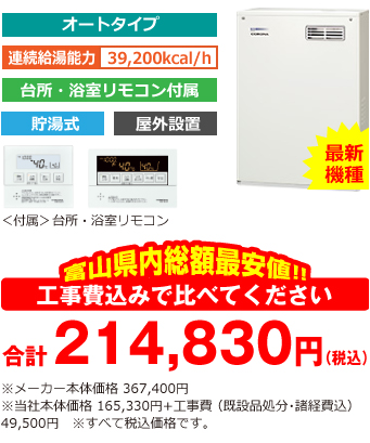 富山県内総額最安値!!工事費込みで比べてください 合計209,330円(税込)※メーカー本体価格 367,400円(税込)※当社本体価格 165,330円(税込)+工事費 (既設品処分・諸経費込) 44,000円(税込)