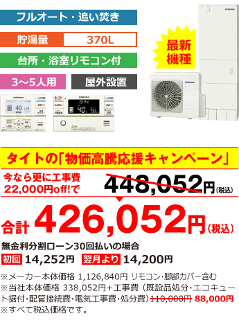 富山県内総額最安値!!工事費込みで比べてください 合計426,052円（税込） ※メーカー本体価格 1,126,840円（税別）リモコン・脚部カバー含む ※当社本体価格 338,052円（税別）+工事費（既設品処分・エコキュート据付・配管接続費・電気工事費・処分費） 88,000円（税込）