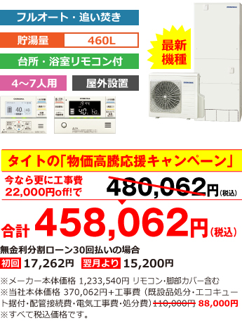 富山県内総額最安値!!工事費込みで比べてください 合計458,062円（税込） ※メーカー本体価格 1,233,540円（税別）リモコン・脚部カバー含む ※当社本体価格 370,062円（税別）+工事費（既設品処分・エコキュート据付・配管接続費・電気工事費・処分費） 88,000円（税込）