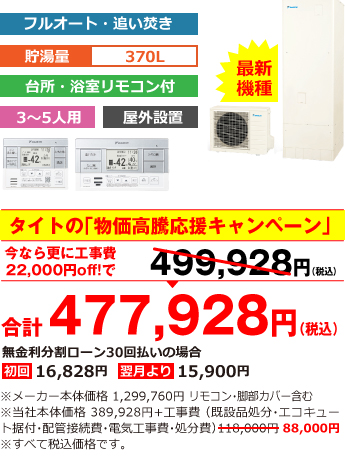 富山県内総額最安値!!工事費込みで比べてください 合計477,928円（税込） ※メーカー本体価格 1,299,760円（税別）リモコン・脚部カバー含む ※当社本体価格 389,278円（税別）+工事費（既設品処分・エコキュート据付・配管接続費・電気工事費・処分費） 88,000円（税込）