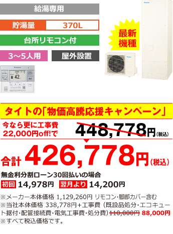 富山県内総額最安値!!工事費込みで比べてください 合計426,778円（税込） ※メーカー本体価格 1,129,260円（税別）リモコン・脚部カバー含む ※当社本体価格 338,779円（税別）+工事費（既設品処分・エコキュート据付・配管接続費・電気工事費・処分費） 88,000円（税込）