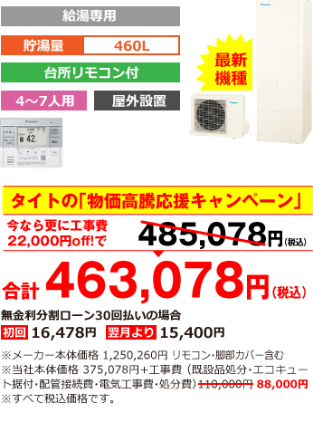 富山県内総額最安値!!工事費込みで比べてください 合計463,078円（税込） ※メーカー本体価格 1,250,260円（税別）リモコン・脚部カバー含む ※当社本体価格 375,078円（税別）+工事費（既設品処分・エコキュート据付・配管接続費・電気工事費・処分費） 88,000円（税込）