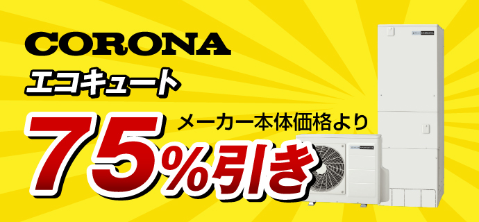 コロナエコキュート75%引き