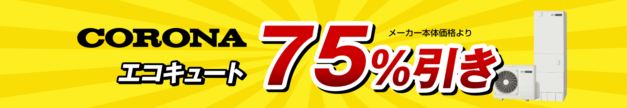 コロナエコキュート75%引き
