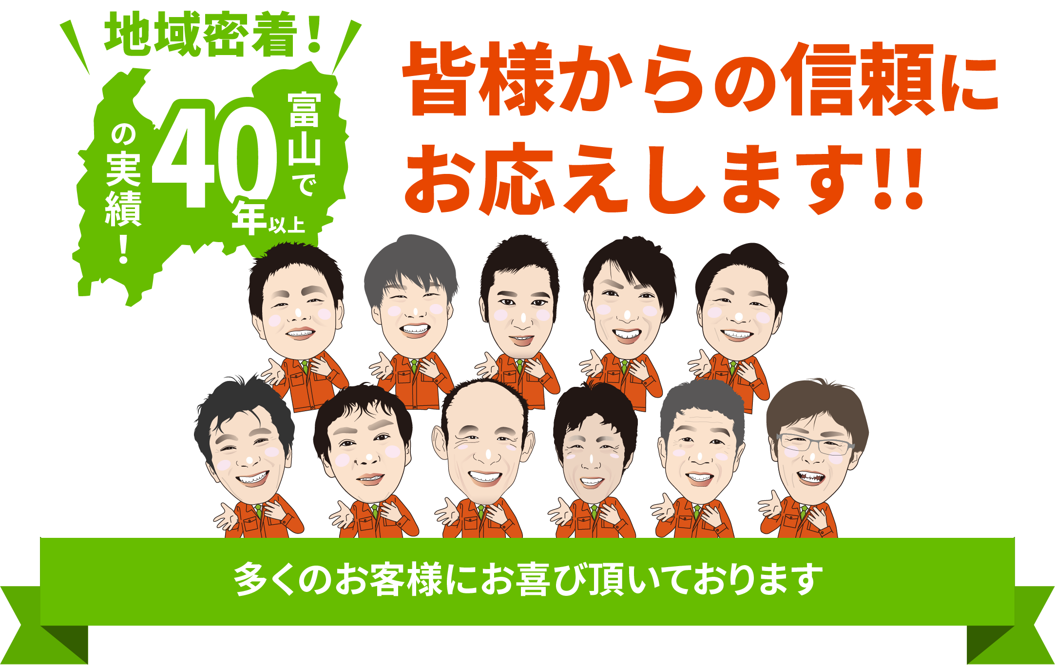 富山で40年以上の実績!皆様からの信頼にお応えします!!