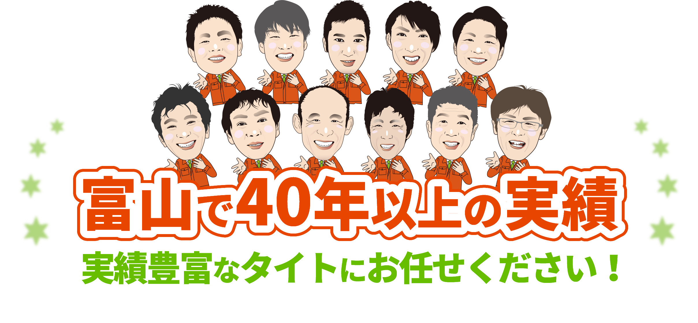富山で40年以上の実績 実績豊富なタイトにお任せください!