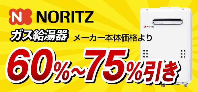 ノーリツガス給湯器60%〜75%引き