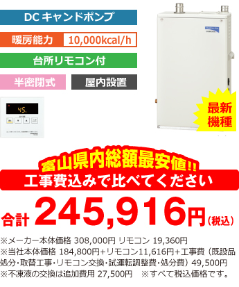 富山県内総額最安値!!工事費込みで比べてください 合計245,916円(税込)※メーカー本体価格 308,000円 リモコン含む ※当社本体価格 175,880円(税込)+工事費 (既設品処分・取替工事・リモコン交換・試運転調整費・諸経費) 49,500円(税込)※不凍液の交換は追加費用 27,500円