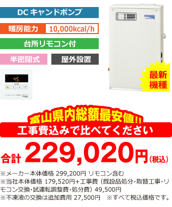 富山県内総額最安値!!工事費込みで比べてください 合計223,520円(税込)※メーカー本体価格 299,200円 リモコン含む ※当社本体価格 175,000円(税込)+工事費 (既設品処分・取替工事・リモコン交換・試運転調整費・諸経費) 44,000円(税込)※不凍液の交換は追加費用 27,500円