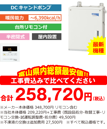 富山県内総額最安値!!工事費込みで比べてください 合計253,220円(税込)※メーカー本体価格 348,700円 リモコン含む ※当社本体価格 209,220円(税込)+工事費 (既設品処分・取替工事・リモコン交換・試運転調整費・諸経費) 44,000円(税込)※不凍液の交換は追加費用 27,500円