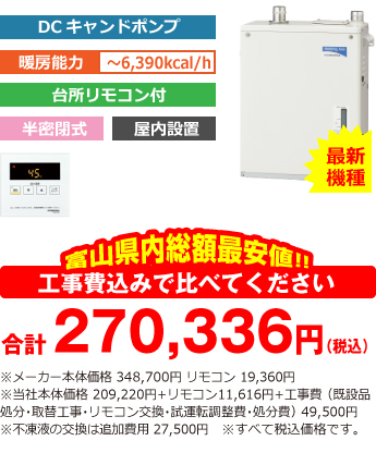 富山県内総額最安値!!工事費込みで比べてください 合計370,330円(税込)※メーカー本体価格 348,700円 リモコン含む ※当社本体価格 209,220円(税込)+工事費 (既設品処分・取替工事・リモコン交換・試運転調整費・諸経費) 49,500円(税込)※不凍液の交換は追加費用 27,500円