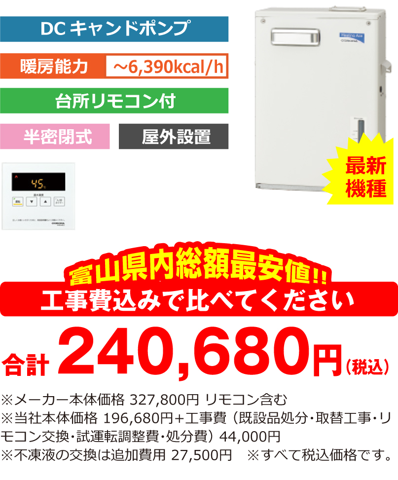 富山県内総額最安値!!工事費込みで比べてください 合計240,680円(税込)※メーカー本体価格 327,800円 リモコン含む ※当社本体価格 196,680円(税込)+工事費 (既設品処分・取替工事・リモコン交換・試運転調整費・諸経費) 44,000円(税込)※不凍液の交換は追加費用 27,500円