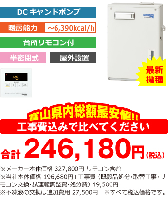 富山県内総額最安値!!工事費込みで比べてください 合計240,680円(税込)※メーカー本体価格 327,800円 リモコン含む ※当社本体価格 196,680円(税込)+工事費 (既設品処分・取替工事・リモコン交換・試運転調整費・諸経費) 44,000円(税込)※不凍液の交換は追加費用 27,500円
