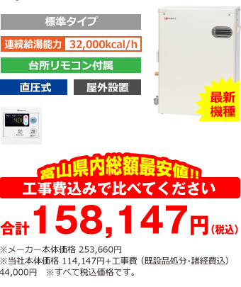 富山県内総額最安値!!工事費込みで比べてください 合計152,647円(税込)※メーカー本体価格 253,660円(税込)※当社本体価格 114,147円(税込)+工事費 (既設品処分・諸経費込) 38,500円(税込)
