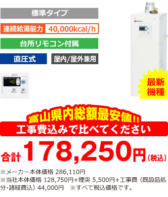 富山県内総額最安値!!工事費込みで比べてください 合計172,750円(税込)※メーカー本体価格 286,110円(税込)※当社本体価格 128,750円(税込)+煙突5,500円(税込)+工事費 (既設品処分・諸経費込) 38,500円(税込)