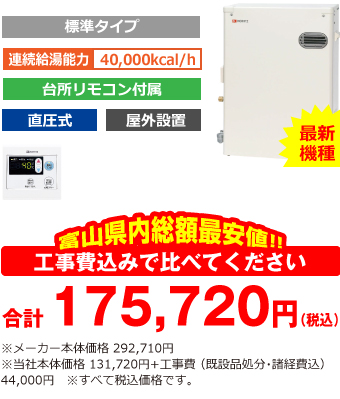 富山県内総額最安値!!工事費込みで比べてください 合計170,220円(税込)※メーカー本体価格 292,710円(税込)※当社本体価格 131,720円(税込)+工事費 (既設品処分・諸経費込) 38,500円(税込)