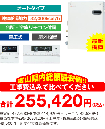富山県内総額最安値!!工事費込みで比べてください 合計249,920円(税込)※メーカー本体+リモコン価格 457,600円(税込)※当社本体価格 205,920円(税込)+工事費 (既設品処分・諸経費込) 44,000円(税込)