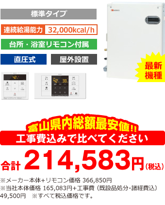 富山県内総額最安値!!工事費込みで比べてください 合計209,083円(税込)※メーカー本体+リモコン価格 366,850円(税込)※当社本体価格 165,083円(税込)+工事費 (既設品処分・諸経費込) 44,000円(税込)