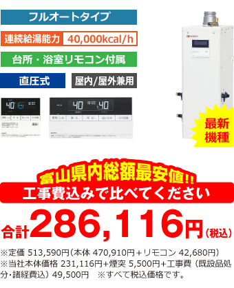 富山県内総額最安値!!工事費込みで比べてください 合計280,616円(税込)※メーカー本体+リモコン価格 513,590円(税込)※当社本体価格 231,116円(税込)+煙突5,500円(税込)+工事費 (既設品処分・諸経費込) 44,000円(税込)