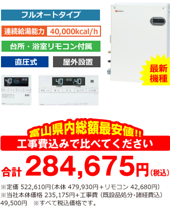 富山県内総額最安値!!工事費込みで比べてください 合計279,175円(税込)※メーカー本体+リモコン価格 522,610円(税込)※当社本体価格 235,175円+工事費 (既設品処分・諸経費込) 44,000円 ※すべて税込価格です