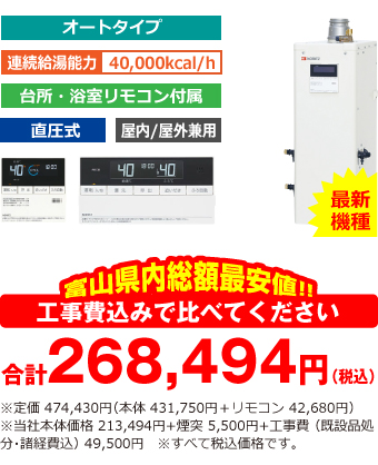 富山県内総額最安値!!工事費込みで比べてください 合計262,994円(税込)※メーカー本体+リモコン価格 474,430円(税込)※当社本体価格 213,494円(税込)+煙突5,500円(税込)+工事費 (既設品処分・諸経費込) 44,000円(税込)