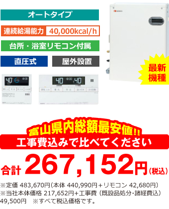 富山県内総額最安値!!工事費込みで比べてください 合計261,652円(税込)※メーカー本体+リモコン価格 483,670円(税込)※当社本体価格 217,652円+工事費 (既設品処分・諸経費込) 44,000円 ※すべて税込価格です