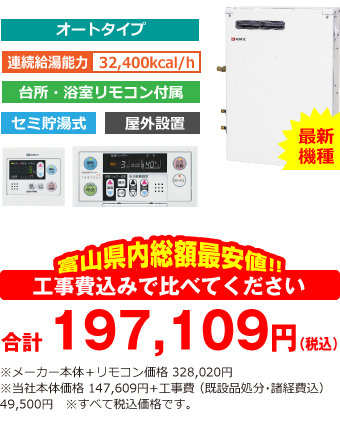 富山県内総額最安値!!工事費込みで比べてください 合計191,609円(税込)※メーカー本体+リモコン価格 328,020円(税込)※当社本体価格 147,609円(税込)+工事費 (既設品処分・諸経費込) 44,000円(税込)