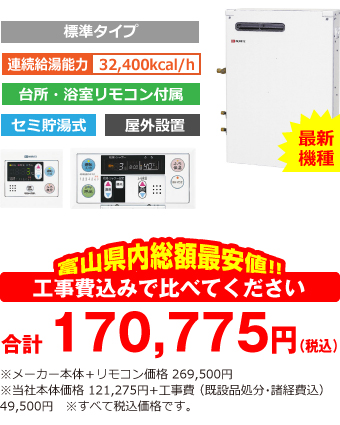 富山県内総額最安値!!工事費込みで比べてください 合計165,275円(税込)※メーカー本体+リモコン価格 269,500円(税込)※当社本体価格 121,275円(税込)+工事費 (既設品処分・諸経費込) 44,000円(税込)
