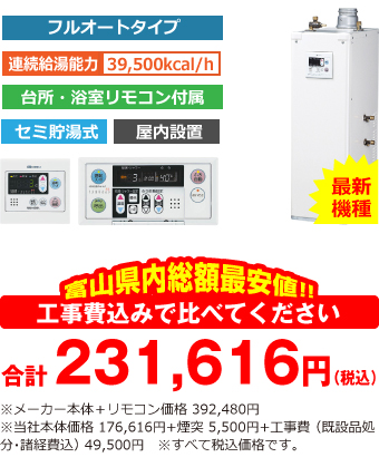 富山県内総額最安値!!工事費込みで比べてください 合計226,116円(税込)※メーカー本体+リモコン価格 392,480円(税込)※当社本体価格176,616円(税込)+煙突5,500円(税込)+工事費 (既設品処分・諸経費込) 44,000円(税込)