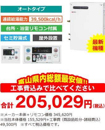 富山県内総額最安値!!工事費込みで比べてください 合計199,529円(税込)※メーカー本体価格 345,620円(税込)※当社本体価格 155,529円(税込)+工事費 (既設品処分・諸経費込) 40,000円(税込)