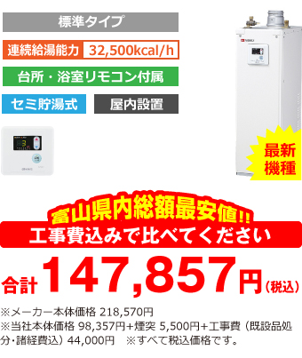 富山県内総額最安値!!工事費込みで比べてください 合計142,357円(税込)※メーカー本体価格 218,570円(税込)※当社本体価格 98,357円(税込)+煙突5,500円(税込)+工事費 (既設品処分・諸経費込) 38,500円(税込)