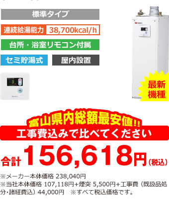 富山県内総額最安値!!工事費込みで比べてください 合計151,118円(税込)※メーカー本体価格 238,040円(税込)※当社本体価格 107,118円(税込)+煙突5,500円(税込)+工事費 (既設品処分・諸経費込) 38,500円(税込)