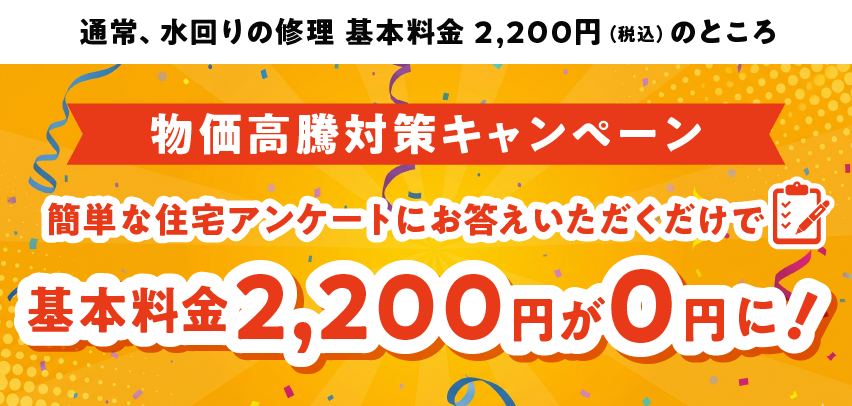 基本料金(出張・調査費)2,200円(税込)簡単な住宅アンケートにお答えいただけたら基本料金無料キャンペーン