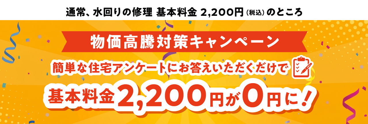 基本料金(出張・調査費)2,200円(税込)簡単な住宅アンケートにお答えいただけたら基本料金無料キャンペーン