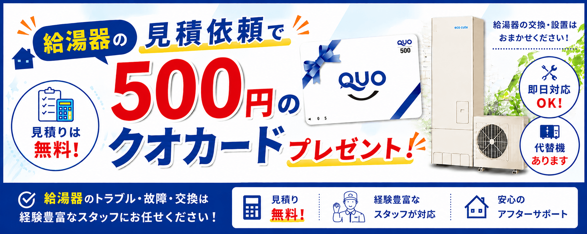給湯器の見積依頼で500円のクオカードプレゼント!