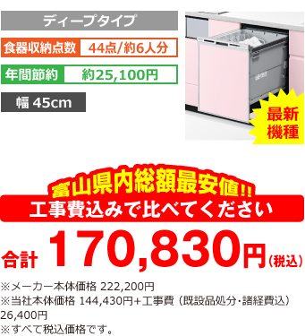 富山県内総額最安値!!工事費込みで比べてください 合計170,830円（税込） ※メーカー本体価格 222,200円（税別） 当社本体価格 144,430円（税別）+工事費（既設品処分・諸経費込み） 26,400円（税込）