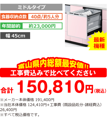 富山県内総額最安値!!工事費込みで比べてください 合計150,810円（税込） ※メーカー本体価格 191,400円（税別） 当社本体価格 124,410円（税別）+工事費（既設品処分・諸経費込み） 26,400円（税込）