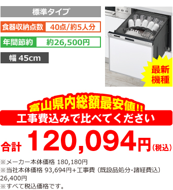 富山県内総額最安値!!工事費込みで比べてください 合計120,094円（税込） ※メーカー本体価格 180,180円（税別） 当社本体価格 93,694円（税別）+工事費（既設品処分・諸経費込み） 26,400円（税込）